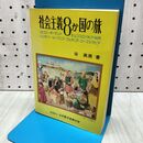 1_　社会主義8か国の旅 谷英男 020128