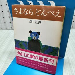 1_　さよならどんべえ 畑正憲 角川文庫 020129