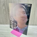 1_　週刊朝日臨時増刊 追悼高倉健 2014年12月15日 平成26年 020130