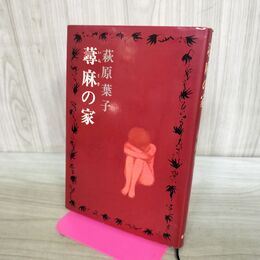 1_　蕁麻の家 萩原葉子 020134