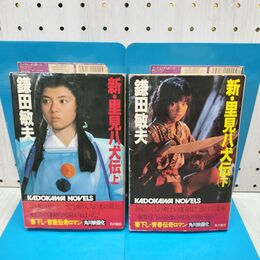 1_　全2巻 揃い 新・里見八犬伝 上下巻 鎌田敏夫 カドカワノベルズ 薬師丸ひろ子 020136