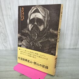 1_　さけび 松尾硫黄鉱山に生きて 工藤政志 昭和46年2月20日 1971年 初版 東洋出版 岩手 020137