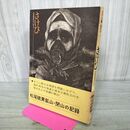 1_　さけび 松尾硫黄鉱山に生きて 工藤政志 昭和46年2月20日 1971年 初版 東洋出版 岩手 020137