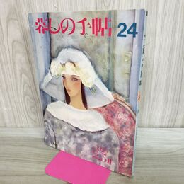 1_　暮しの手帖 24 1990年 平成2年 2.3月 1日 020140