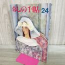 1_　暮しの手帖 24 1990年 平成2年 2.3月 1日 020140