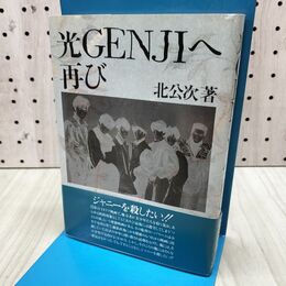1_　光GENJIへ 再び 北公次 初版 1989年 2月22日 020282