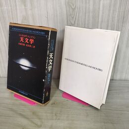 1_　天文学 ジャストロウ トンプソン 佐藤文隆 成田真二 共立出版株式会社 300099