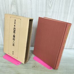 1_　芭蕉・蕪村・一茶　栗山理一 編 300111