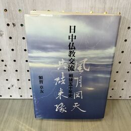 1_　日中仏教交流 戦後五十年史 50 額賀章友 300203
