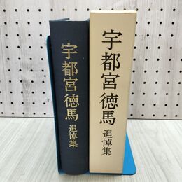 1_　宇都宮徳馬 追悼集 宇都宮遼子 300212