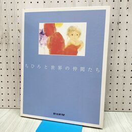 1_　ちひろと世界の仲間たち 24枚 朝日新聞 発行年不明 020138