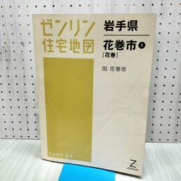 1_　ゼンリン住宅地図 ZENRIN 岩手県 花巻市 1 2007年 平成19年 020246