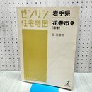 1_　ゼンリン住宅地図 ZENRIN 岩手県 花巻市 1 2007年 平成19年 020246