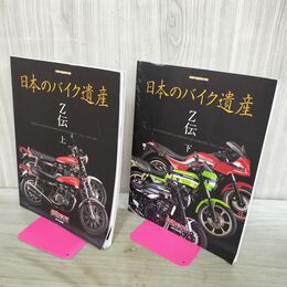 1_　計2冊 日本のバイク遺産 Ｚ伝 上下セット 020296