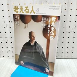 1_　季刊 考える人 特集 考える仏教 仏壇 新潮社 300027