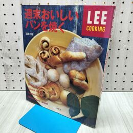1_　週末おいしいパンを焼く LEE COOKING 集英社 加藤千恵 300030