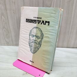 1_　図説 現代哲学入門 著者 本多修郎 理想社 300032