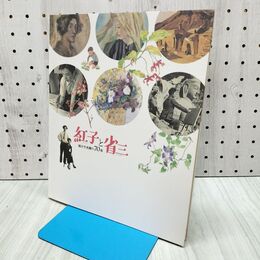 1_　図録 紅子と省三 絵かき夫婦の70年 300036