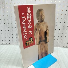 1_　図録 特別展 美術の中のこどもたち 東京国立博物館　 300061