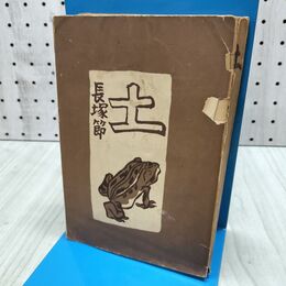 1_　土 長塚節 昭和14年 春陽堂書店刊 破れ・書き込み有 300069