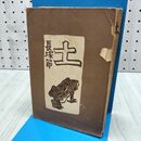 1_　土 長塚節 昭和14年 春陽堂書店刊 破れ・書き込み有 300069