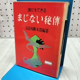 1_　誰にでもできる まじない秘傳　高島易断本部　高島易断選書　まじない秘伝 300070