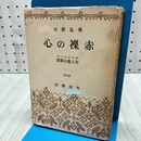 1_　赤裸の心 角川書店 ボードレール 河上徹太郎 書き込み有 300075