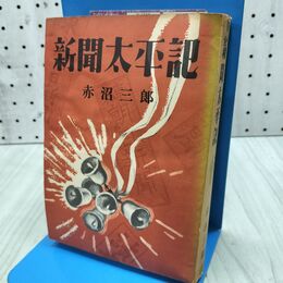 1_　新聞太平記 御手洗辰雄 雄鶏社 300076