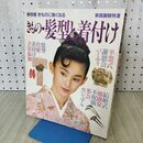 1_　きもの・髪型と着付け 保存版きものに強くなる 家庭画報特選 300231