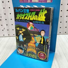 1_　ルパン三世 カリオストロの城　山崎晴哉　モンキーパンチ　集英社文庫コバルトシリーズ 300235