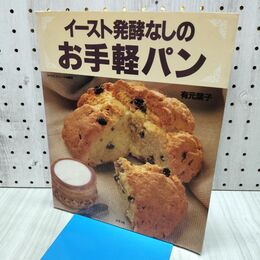 1_　イースト発酵なしのお手軽パン 有元 葉子 300294