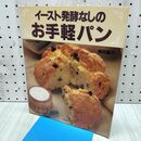 1_　イースト発酵なしのお手軽パン 有元 葉子 300294