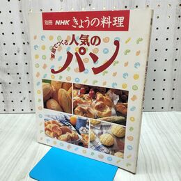 1_　別冊 NHKきょうの料理 家庭でつくる　人気のパン ＮＨＫ出版 書き込み有 300295