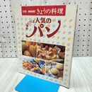 1_　別冊 NHKきょうの料理 家庭でつくる　人気のパン ＮＨＫ出版 書き込み有 300295