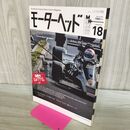 1_　モーターヘッド 2016年 WINTER 冬 No.18 再び、箱根ゼンカイ 020096