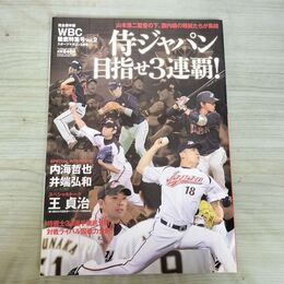 1_　WBC徹底特集号 Vol.2 スポーツマガジン2013年2月号 侍ジャパン目指せ3連覇 内海哲也 田中将大 井端弘和 王貞治 020097