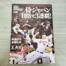 1_　WBC徹底特集号 Vol.2 スポーツマガジン2013年2月号 侍ジャパン目指せ3連覇 内海哲也 田中将大 井端弘和 王貞治 020097