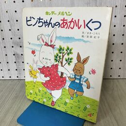 1_　ピンちゃんのあかいくつ まきごろう 吉田紀子 キンダーメルヘン 020111