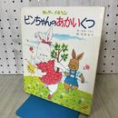 1_　ピンちゃんのあかいくつ まきごろう 吉田紀子 キンダーメルヘン 020111