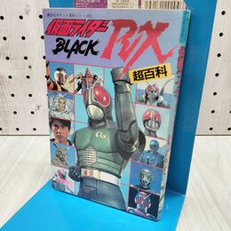 1_　仮面ライダーBLACK RX超百科 講談社 020114