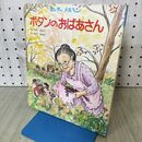1_　ボタンのおばあさん 西村彼呂子 田沢梨枝子 キンダーメルヘン 020115