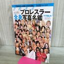 1_　2025プロレスラー全身写真名鑑 週刊プロレス別冊 保存版 020153