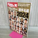 1_　週刊プロレス増刊 プロレスラーカラー選手名鑑2024 ベースボールマガジン社 020154