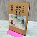 1_　宮本武蔵 挿絵名作集 吉川英治 矢野橋村 石井鶴三 画 昭和59年4月25日 発行 1984年 020155