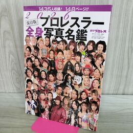 1_　2026プロレスラー全身写真名鑑 週刊プロレス別冊 保存版 020156