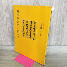 1_　書作品のまとめ方 2 行草書 一 条幅 二玄社 020202