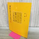 1_　書作品のまとめ方 6 かな 一 大字 二玄社 020204