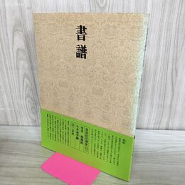 1_　書道技法講座 13 書譜 草書 孫過庭 二玄社 020205