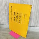 1_　書作品のまとめ方 4 行草書 三 変形・小品 二玄社 020206