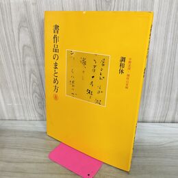 1_　書作品のまとめ方 8 調和体 二玄社 020208